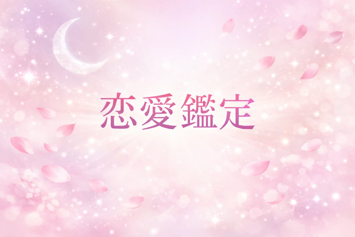 本音とこれからをやさしく読み解きます 相手の気持ちを知り、前向きな一歩へ イメージ1