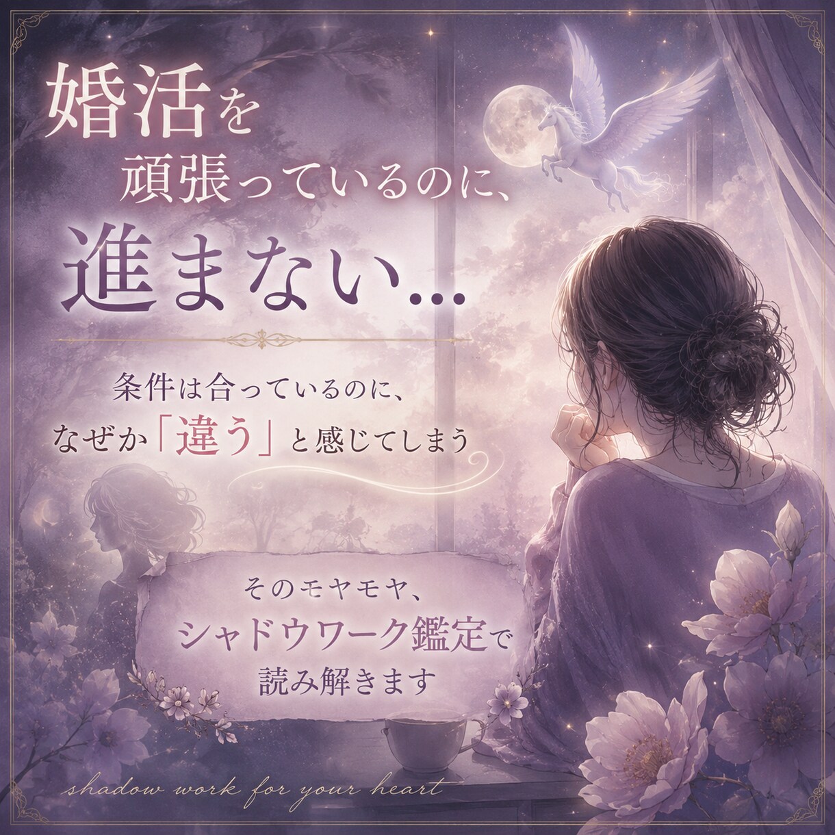 婚活xシャドウワーク鑑定！本当の縁を引き寄せます 婚活の「うまくいかない」は、魂からのメッセージかもしれない イメージ3