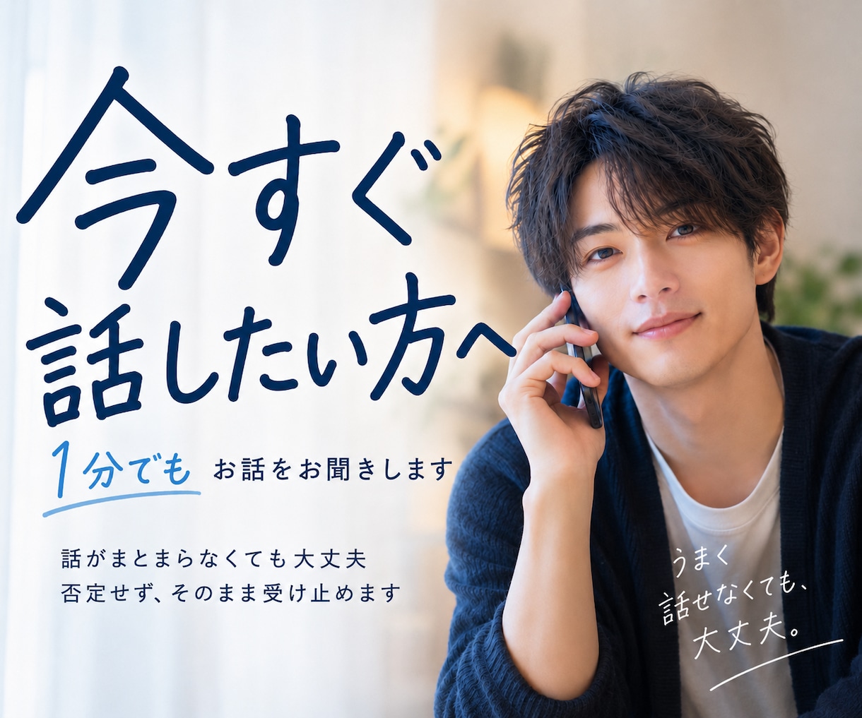 今すぐ話したい方へ｜1分でもお話をお聞きします 話がまとまらなくても大丈夫。否定せずそのまま受け止めます イメージ1