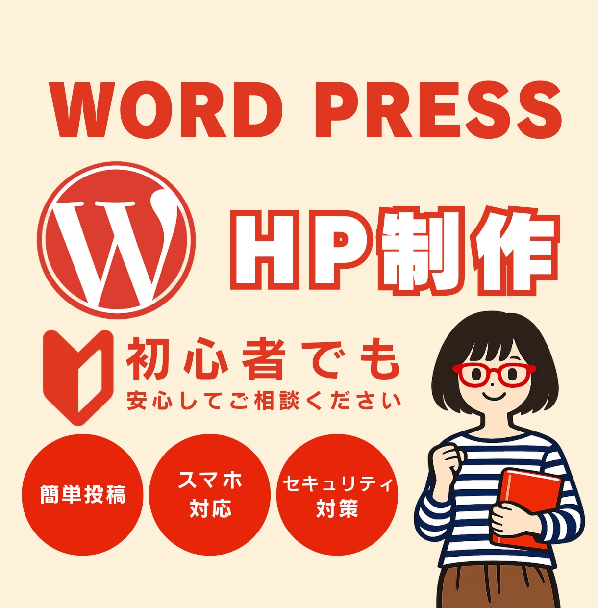 初心者でも安心！格安で高品質なHPを作ります WordPressで納品後の修正＆更新も簡単なHP イメージ1