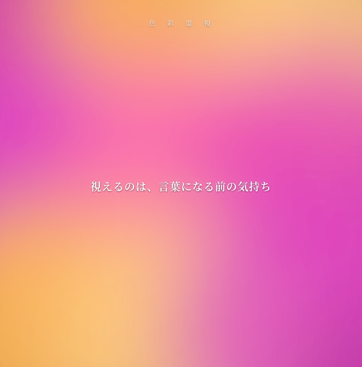 1万文字で【相手の本音とその先の未来】を視ます 【特典付き】まだ言葉になっていない本音を、色から読み解きます イメージ7