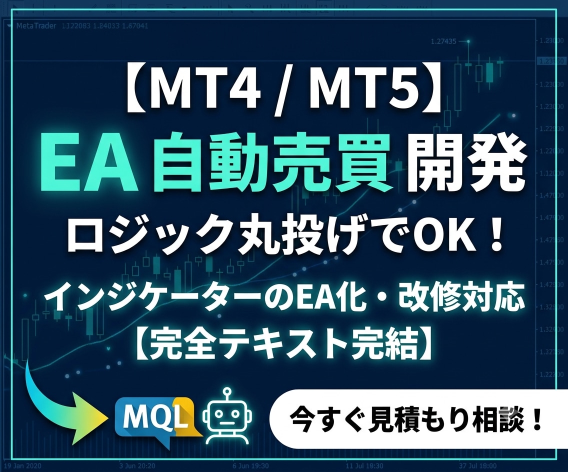 MT4/MT5のEAやインジケーターを開発します 【テキスト完結】お持ちのロジックを正確に自動売買化します イメージ1