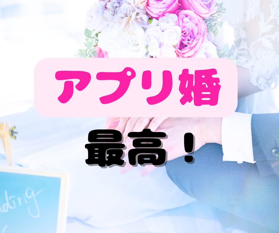 アプリ婚した私が、アプリ婚活のアドバイスします 1分からOK！30代、アプリ婚実績、婚活疲れ、不安、浮気 イメージ1