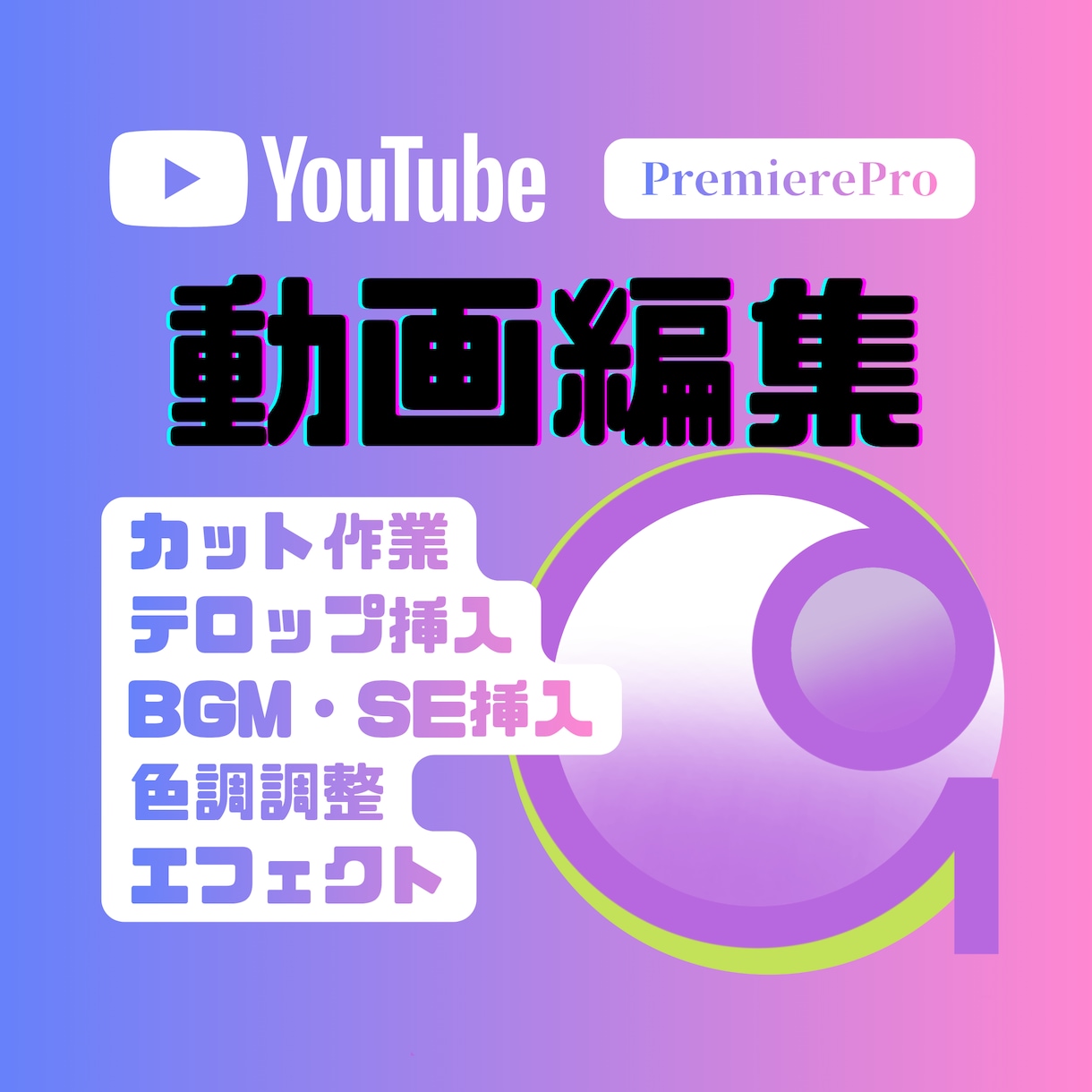2名様限定／YouTube動画の編集をいたします 『編集、面倒だな…』その心の声、全部引き受けます！ イメージ1
