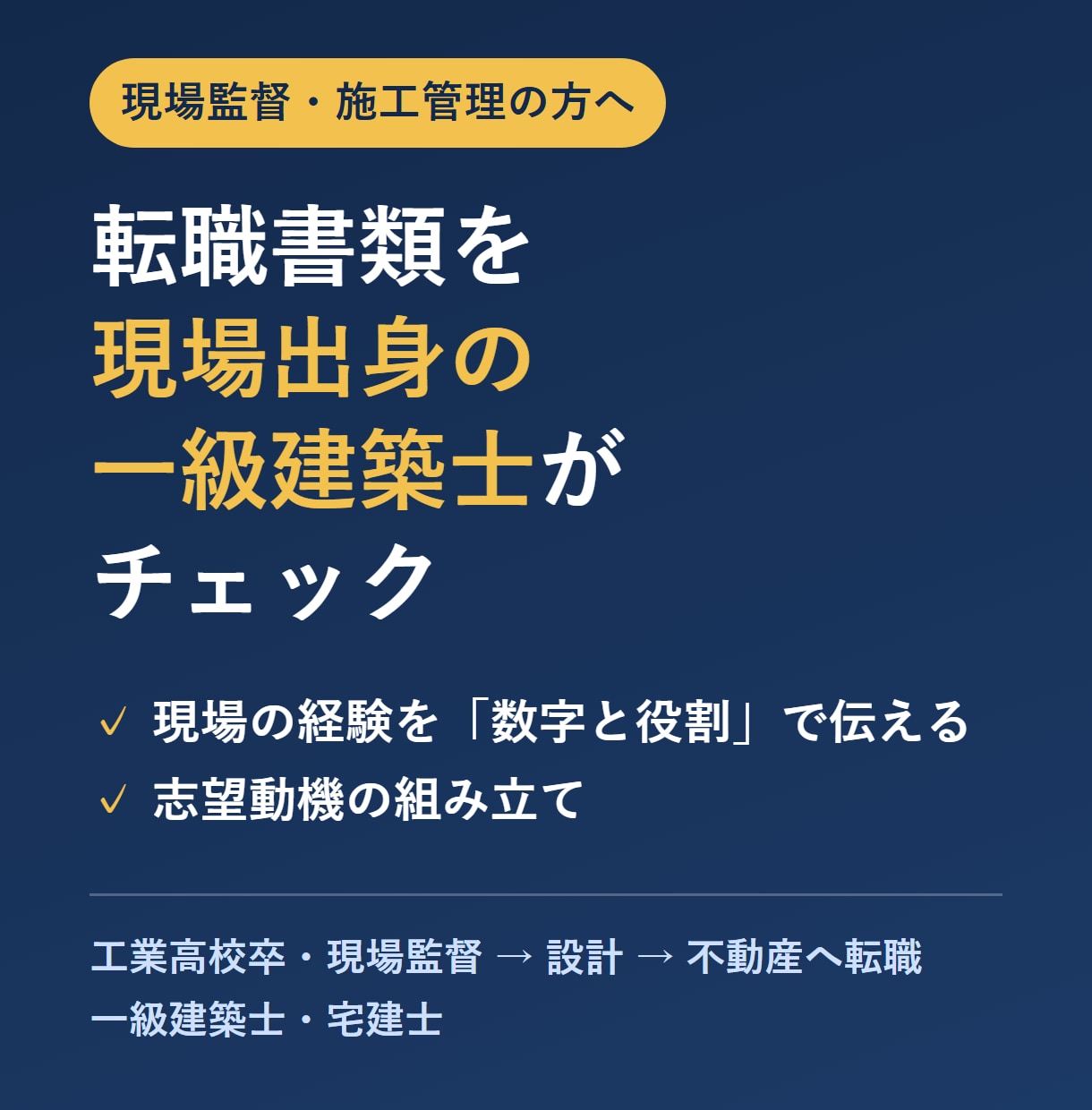 現場出身の一級建築士が転職書類をチェックします 施工管理・現場監督から設計・不動産への転職を応援 イメージ1