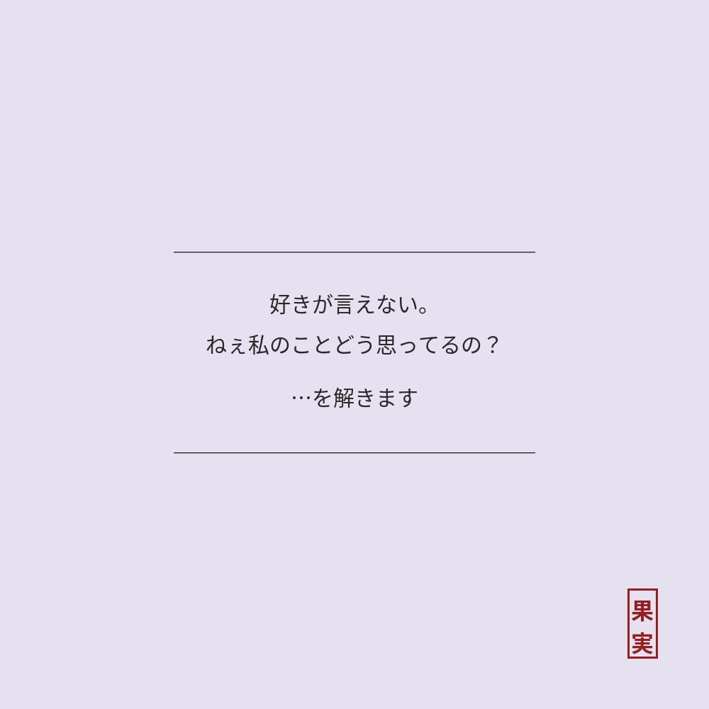 あの人の気持ち｜恋愛占い｜恋の行方をお伝えします 好きが言えない。ねぇ私のことどう思ってるの？…を解きます イメージ1