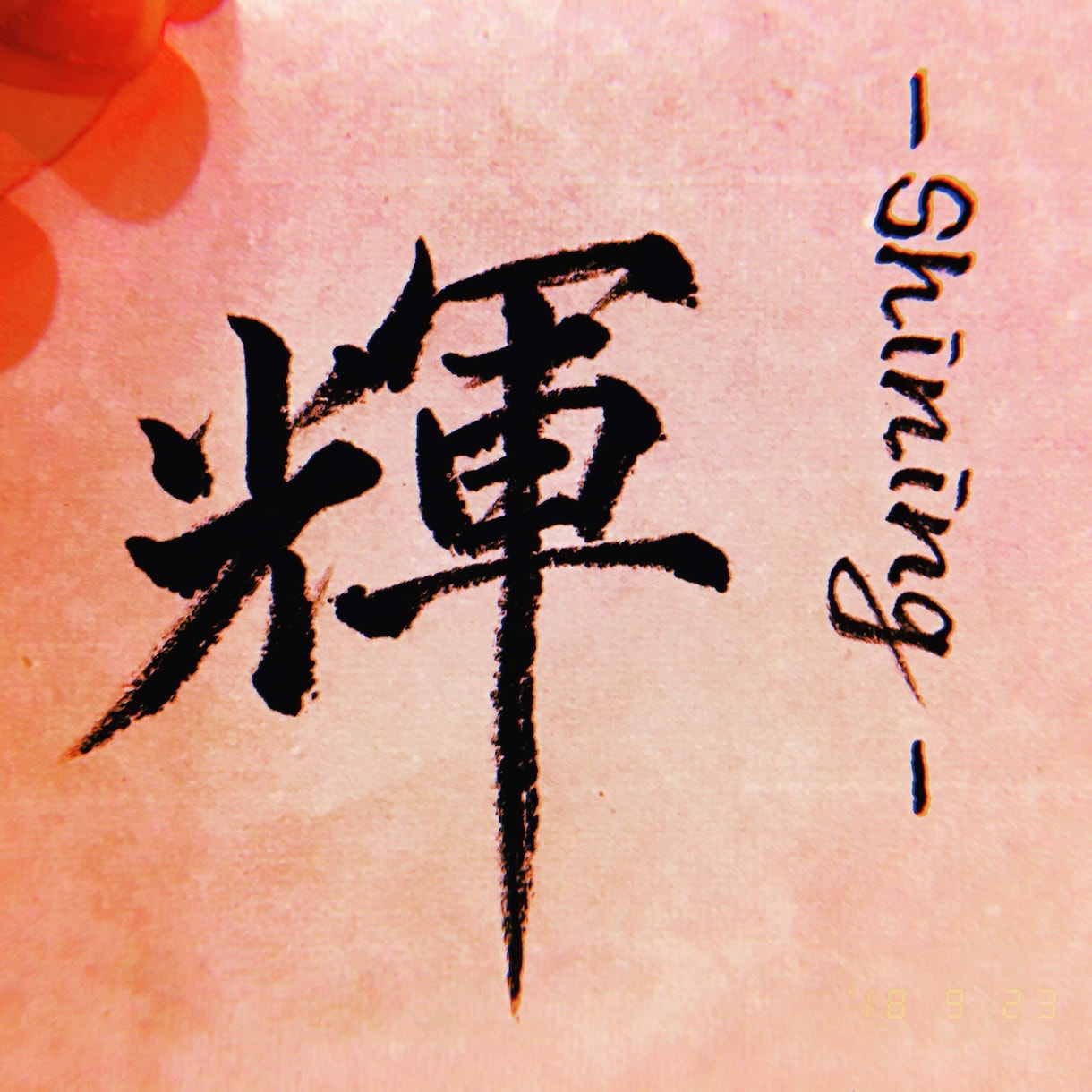 お子様の読み書きから大人の方のペン字まで教えます 字は目に見えるあなたの魅力になります！素敵な魅力をget！ イメージ3