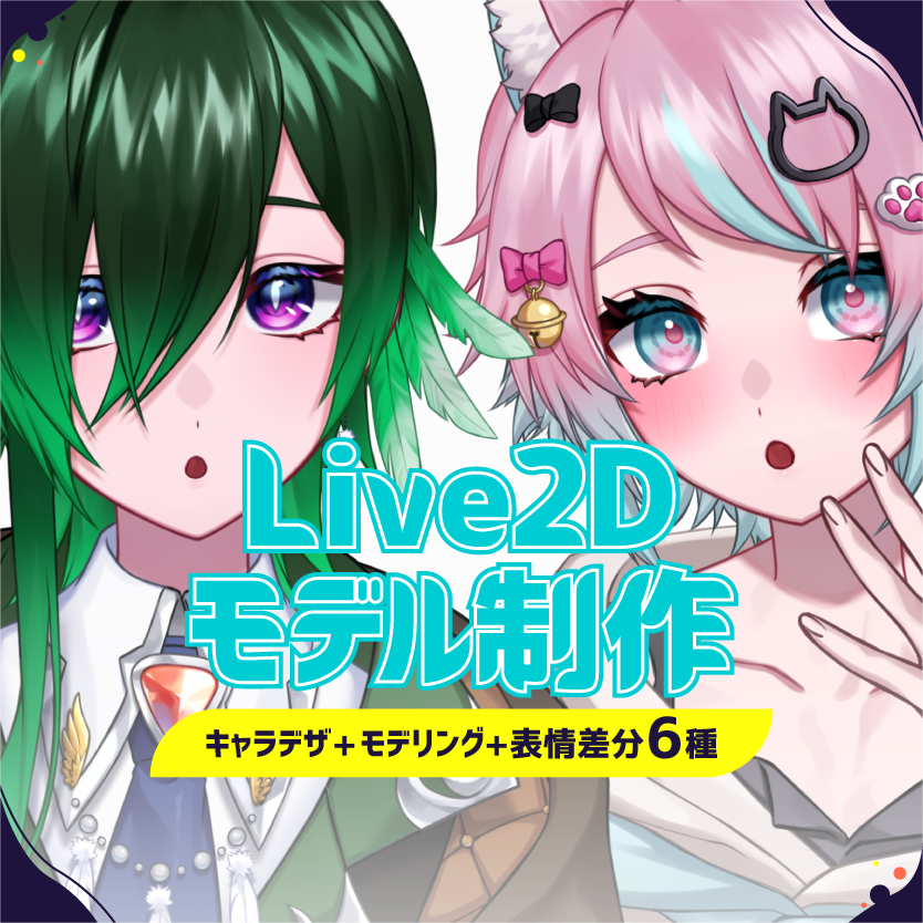 V向け！魅力的なLive2Dモデルを制作いたします キャラデザ〜モデリングまで破綻のないLive2Dモデルを制作 イメージ1