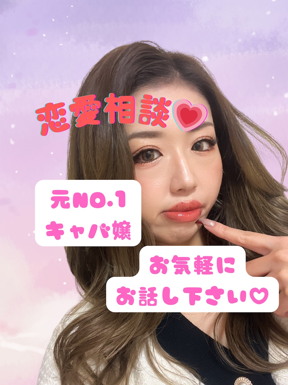 恋愛に疲れた方の相談に乗ります ❤️1人で抱え込むくらいなら、私に話してみて✨️ イメージ1