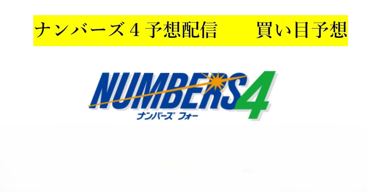 ナンバーズ４予想配信１か月★本気で的中目指します 豊富な実績と独自の買い目予想で的中目指します。 イメージ1