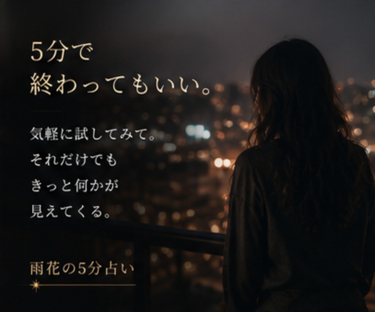現在過去未来を5分でサクッとシンプルに鑑定します ご質問１つまで　お試し5分で気分転換　そのまま延長可能です イメージ8