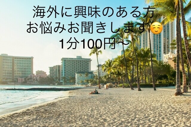海外に興味のある方お話し聞きます 留学など海外に興味のある方、海外在住女が相談に乗ります イメージ1