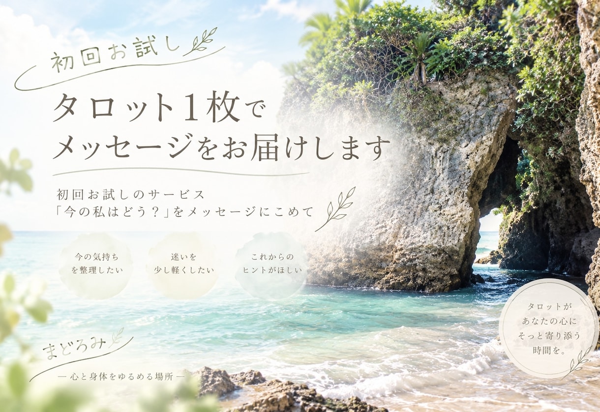 初回お試し　タロット1枚でメッセージをお届けします 初回お試しのサービス「今の私はどう？」をメッセージにこめて イメージ1