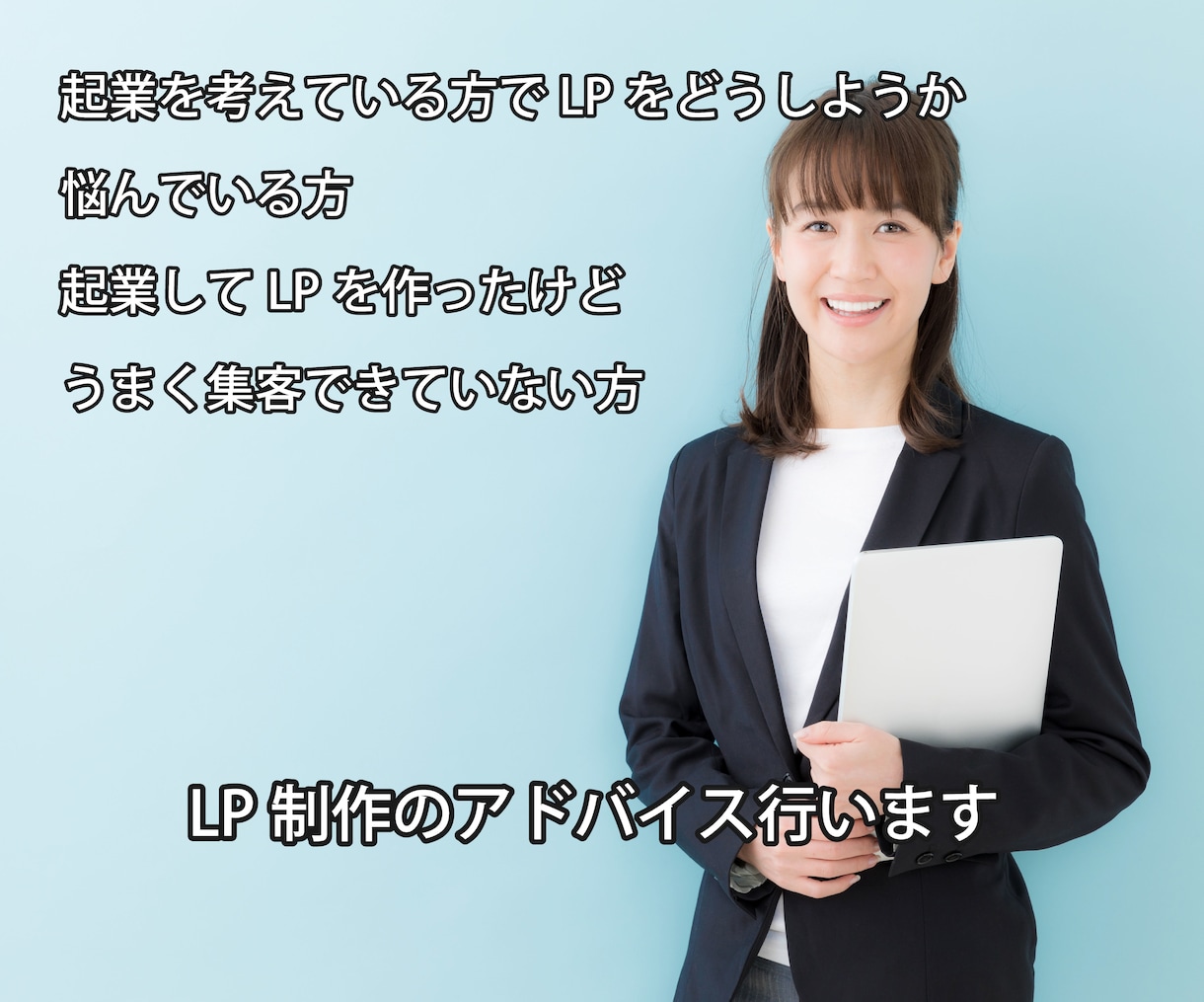 あなたのLP（ランディングページ）を添削します サービスや商品を紹介するLP制作に悩んでいる方へ イメージ1