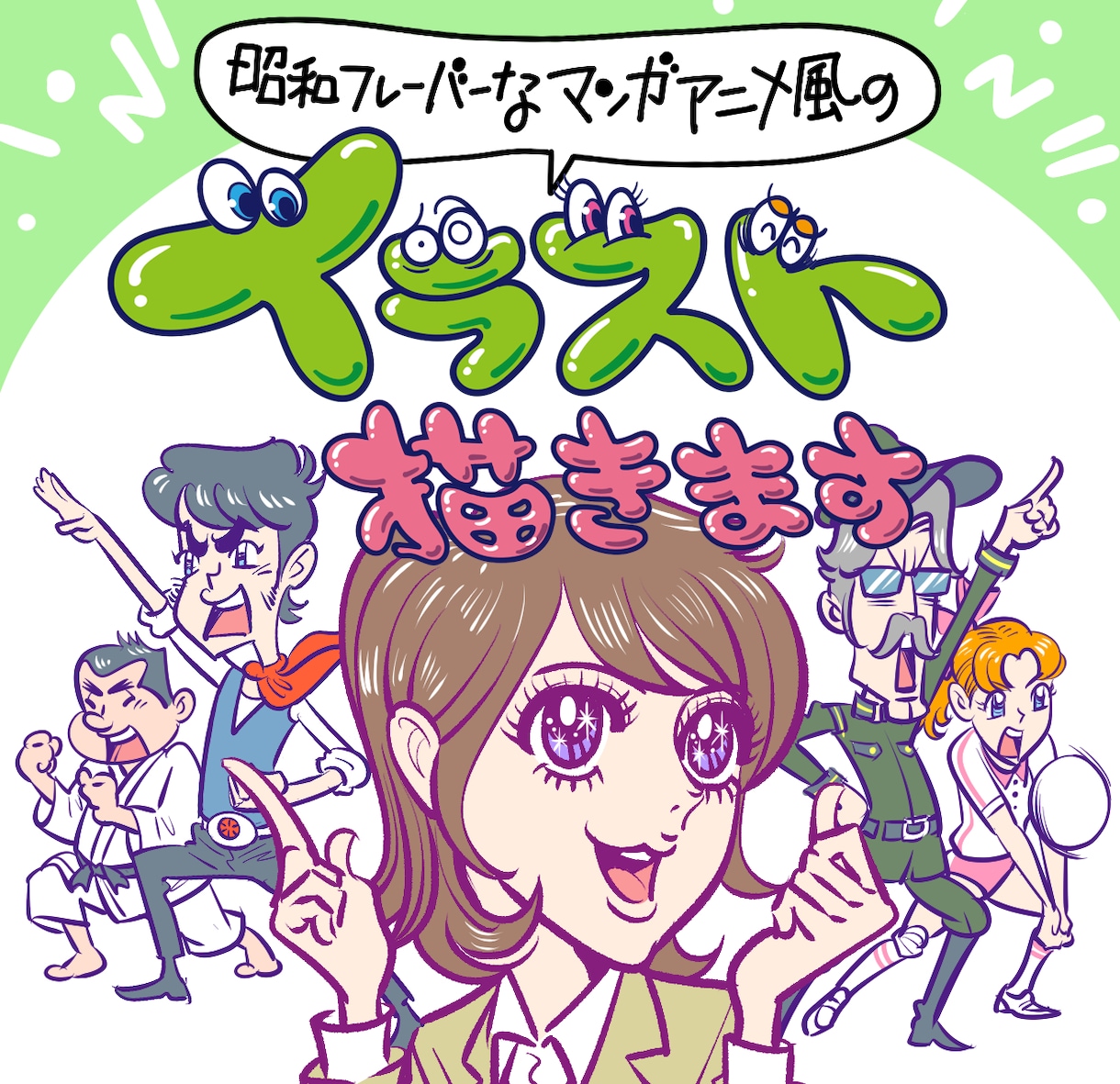 昭和フレーバーなマンガアニメ風のイラスト描きます 劇画風、少女漫画風、ギャク漫画風、懐かしアニメ風と盛り沢山！ イメージ1