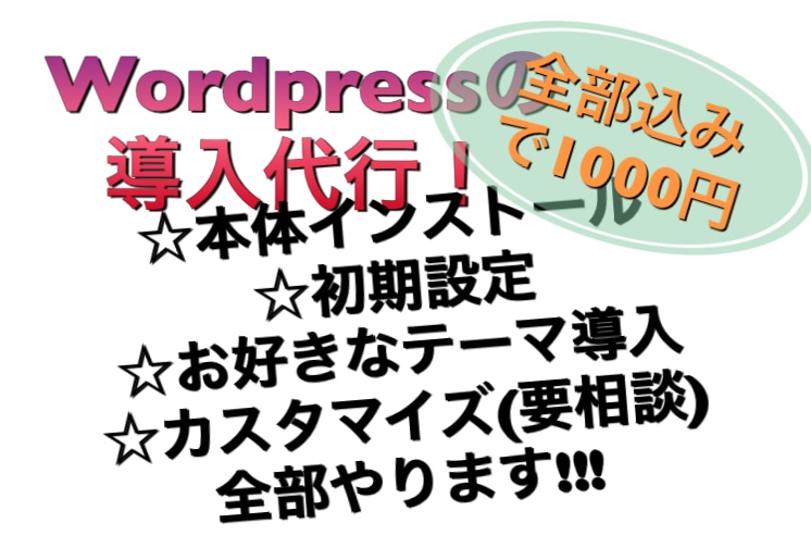 Wordpressインストール〜初期設定代行します インストール〜テーマ導入、ある程度のカスタマイズまで(要相談 イメージ1