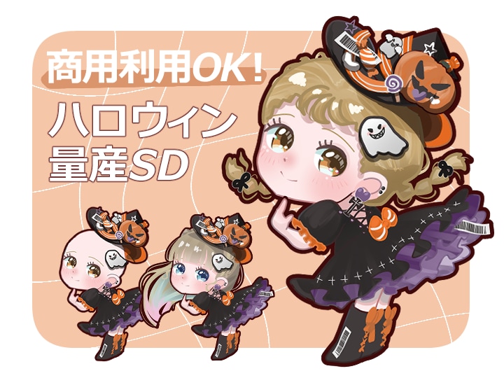 ハロウィンSDイラスト量産制作します バーコードがオシャレで可愛い、お得な魔女っ子量産イラスト イメージ1