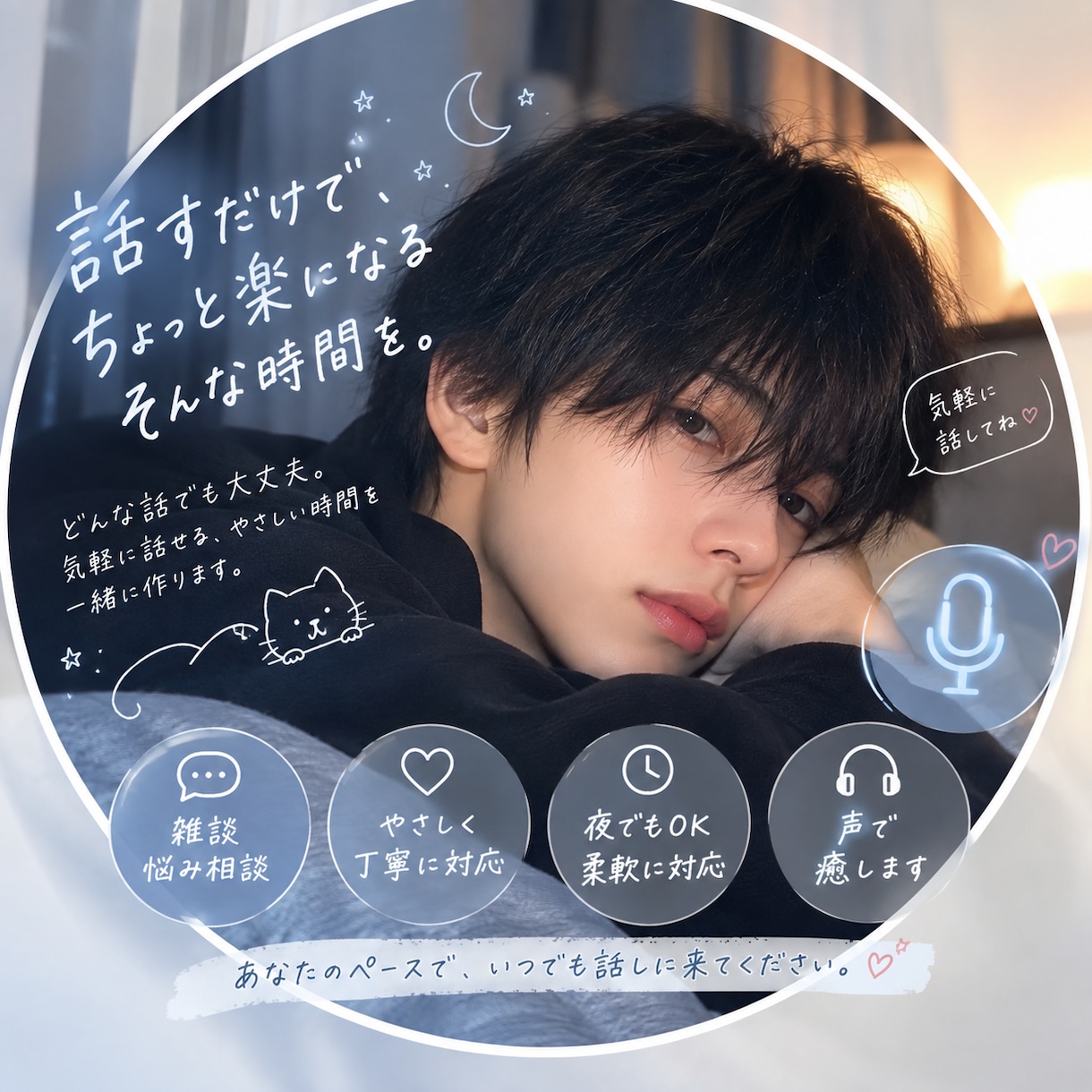 冴えない男子大学生がどんなお話も全肯定で聞きます 寂しい夜や疲れた心にそっと寄り添い イメージ1