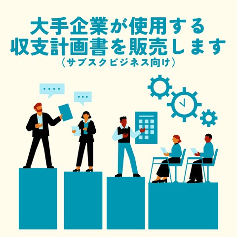 大手企業も使用する自動収支計算ツールを販売します 超簡単！誰でも損益計算書、損益分岐点を作成できるツールです イメージ1