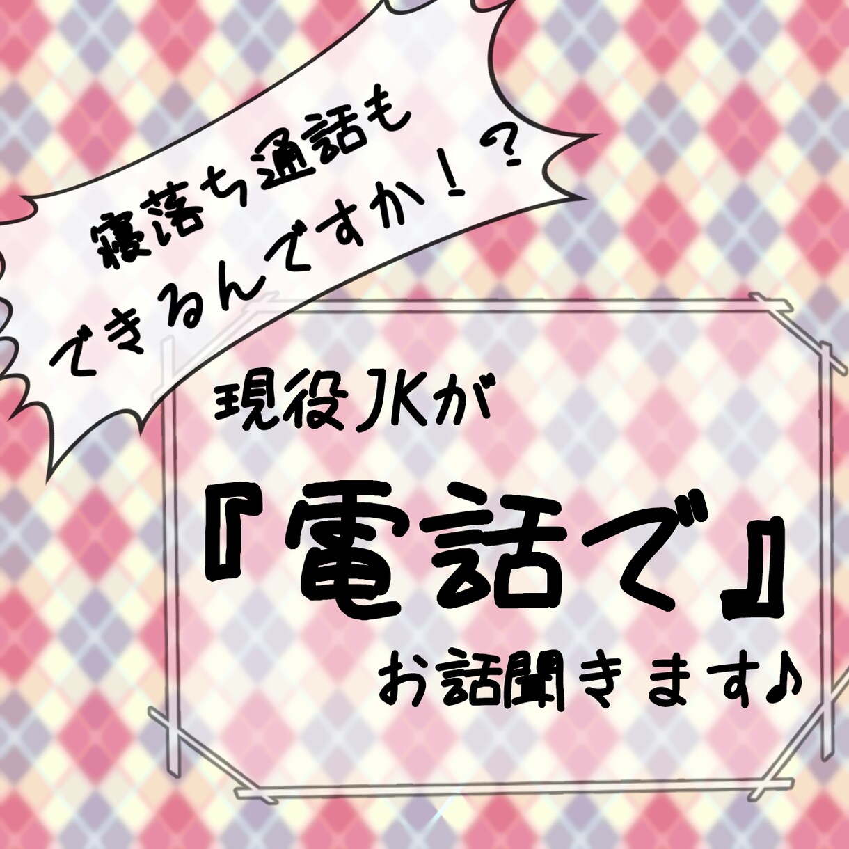 現役JKが『電話で』お話聞きます 【寝落ち通話もドンと来い！？】寂しい夜に是非どうぞ！ イメージ1