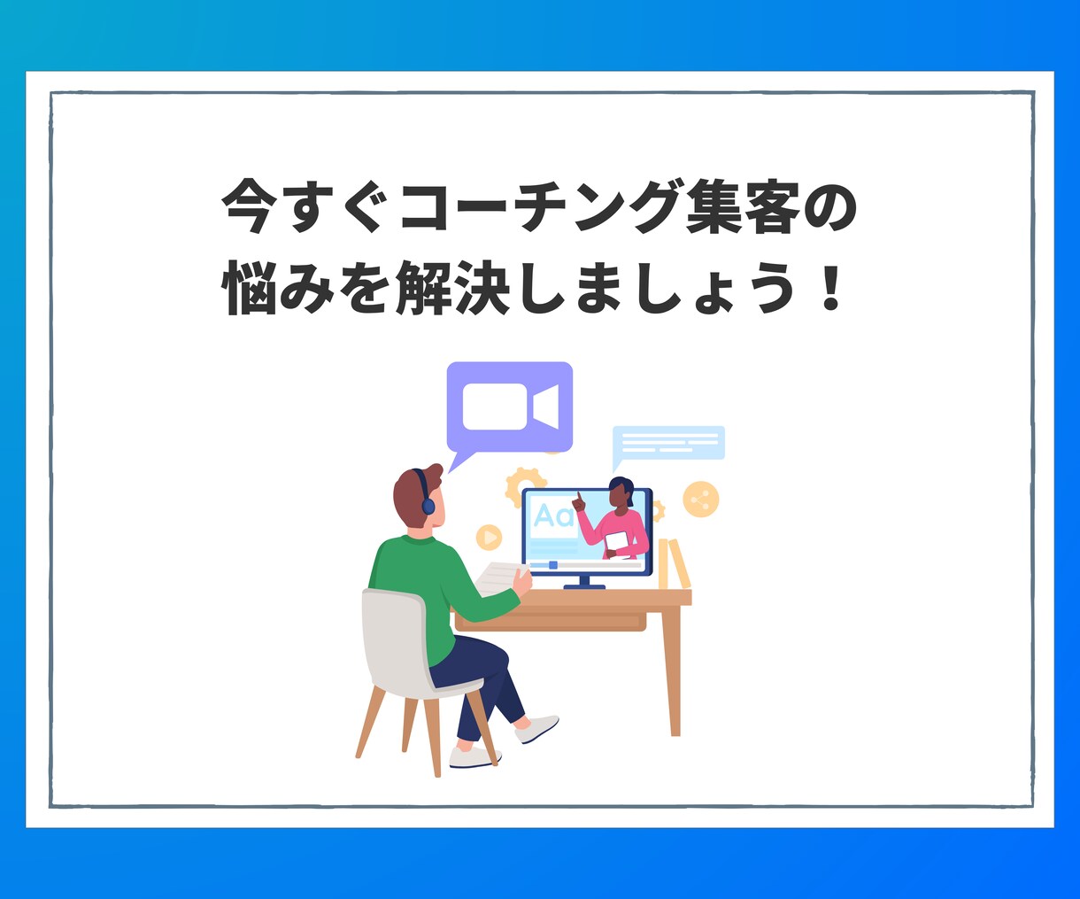 売れない理由を究明！コーチング集客の診断をします もう悩まない！原因を特定し成果につながる行動までアドバイス イメージ10