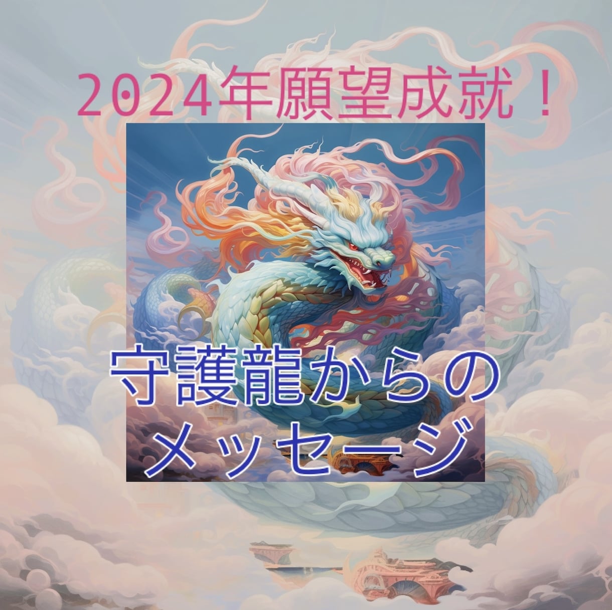 2024年願望成就！守護龍のメッセージお伝えします 1月限定！何かを変えたいあなたへ守護龍からのメッセージ イメージ1