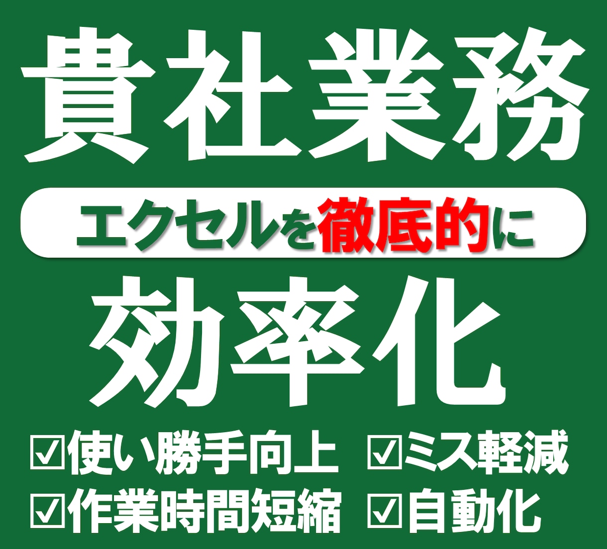 貴社の煩雑なExcelを業務に合わせて効率化します 入力･確認･ミス修正など稼働時間を削減し生産性を上げましょう イメージ1