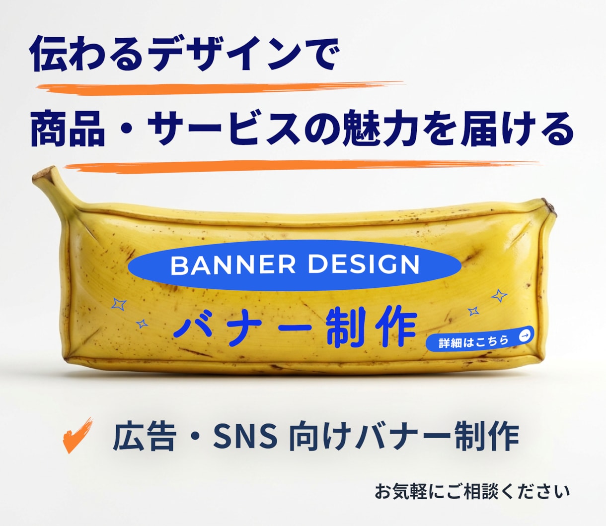 広告・SNSで伝わるバナー制作します 【目的に合わせた伝わるバナーをご提案】 イメージ1