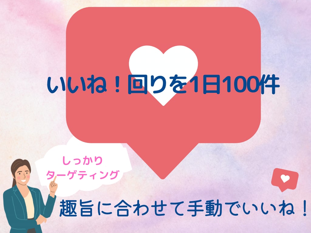 インスタいいね！1日100件いれます 趣旨に沿ったいいね！を1日100件×週5日✳︎1ヶ月✳︎ イメージ1