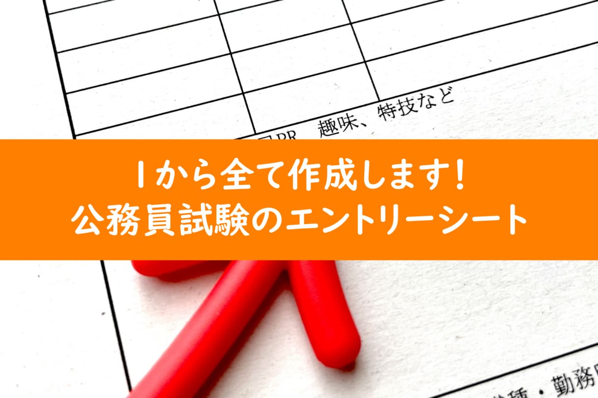１から公務員試験のエントリーシート等を作成します 丸投げOK!面接でも話せるエントリーシートを作成します イメージ1