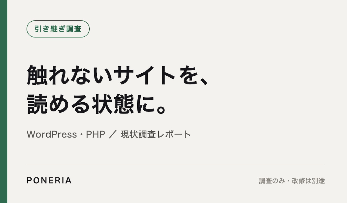 WordPressの不具合の原因を調べます 引き継ぎ・エラー・表示崩れの原因を文章で可視化 イメージ1