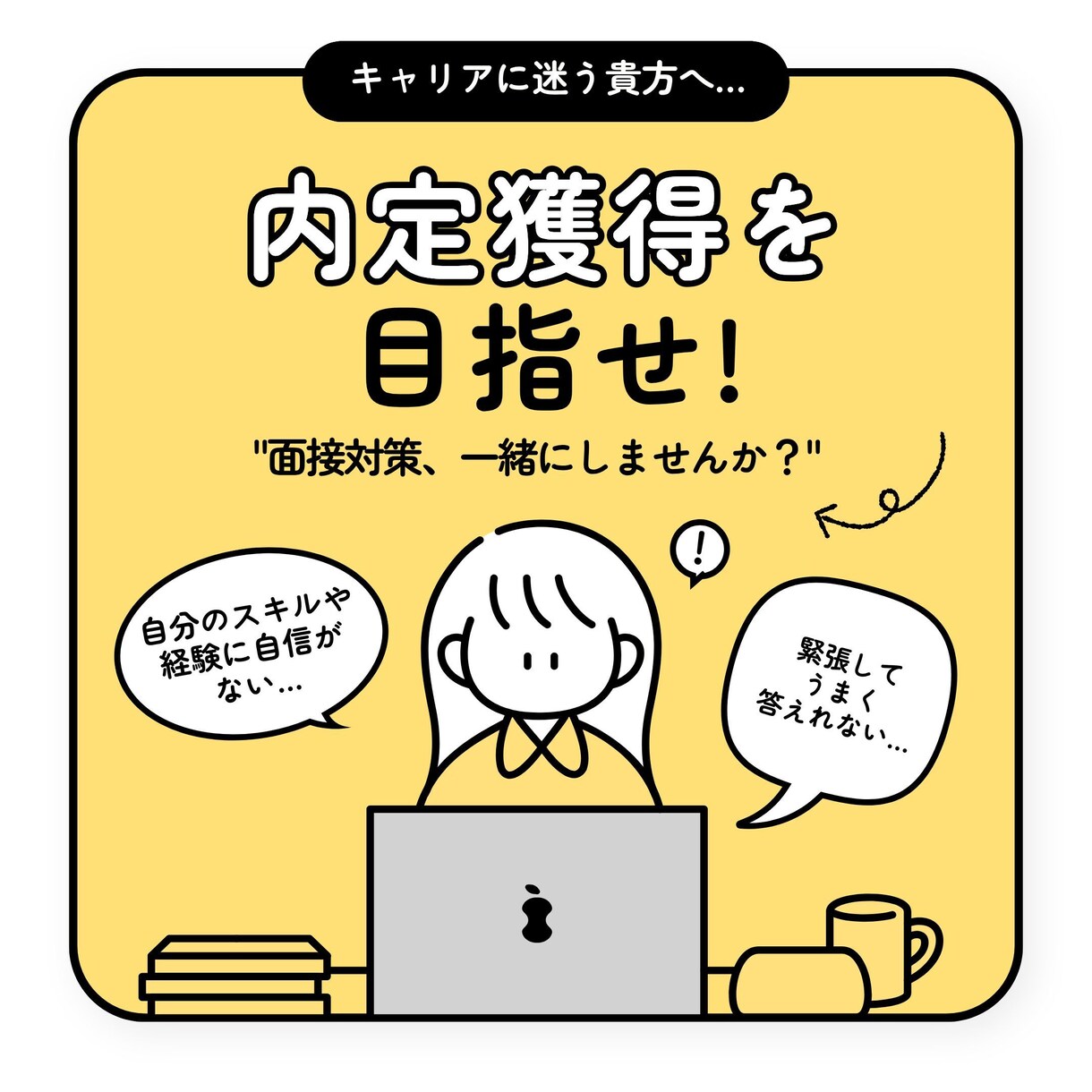 面接対策お手伝いいたします 【面接回数200名以上】元採用面接官が徹底的にサポート！！ イメージ1