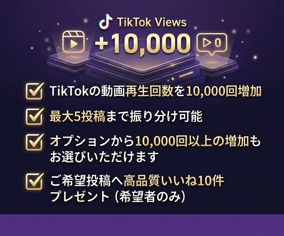 TikTokの再生回数をプラス１万回増加させます オプションからいいねもご用意★減少保証つき★いいねプレゼント イメージ3
