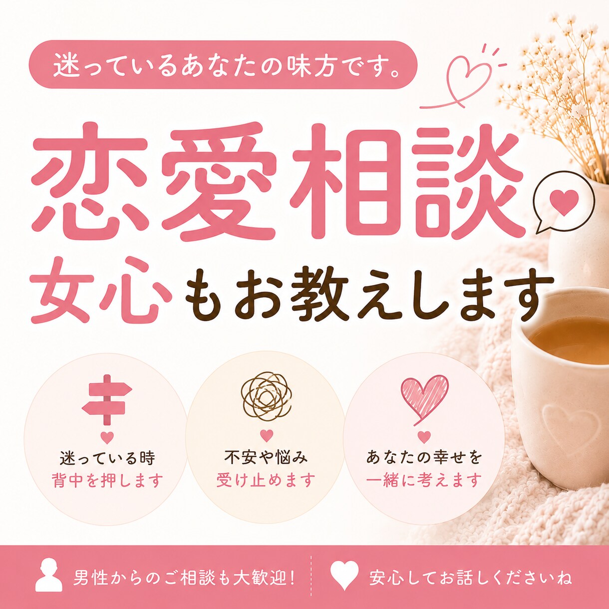 男性も歓迎◎恋愛のお悩み、やさしく寄り添います 「これでいいのかな…」を一緒に整理します♪ イメージ1