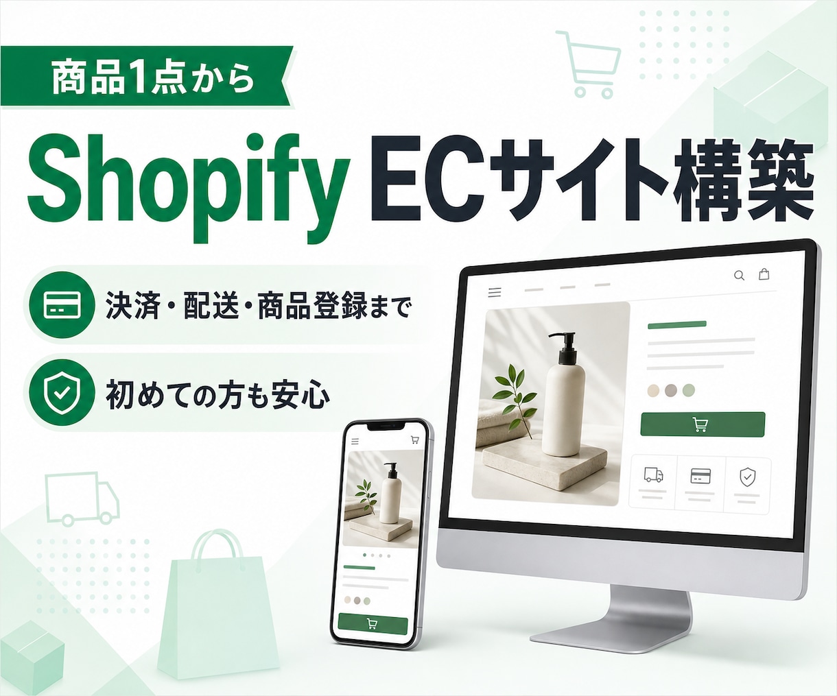 商品1点からShopifyストアを構築します 決済・配送・商品登録まで。小さくネット販売を始めたい方へ イメージ1