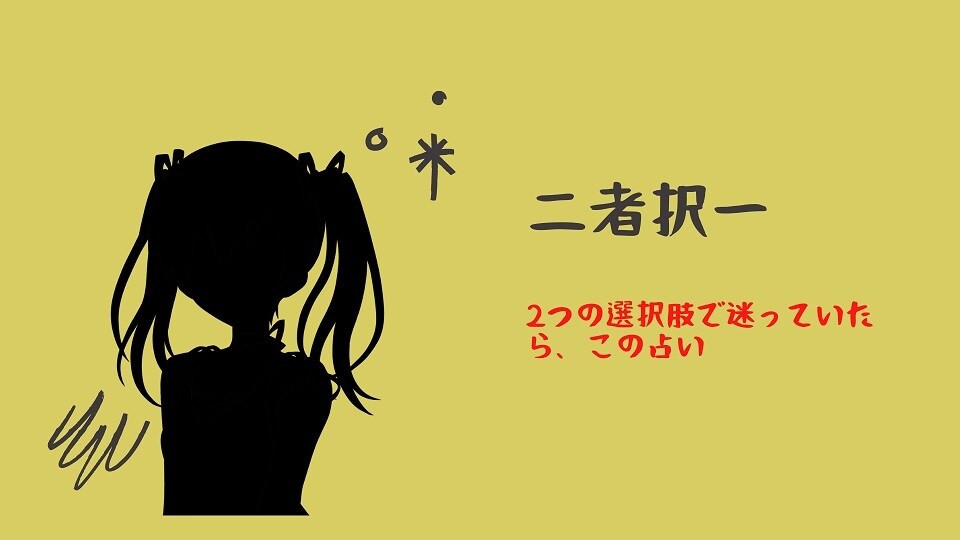 2つの選択肢で迷ってるあなたを占います ２つの選択肢の対策と結果をタロットカードに聞きましょう イメージ1