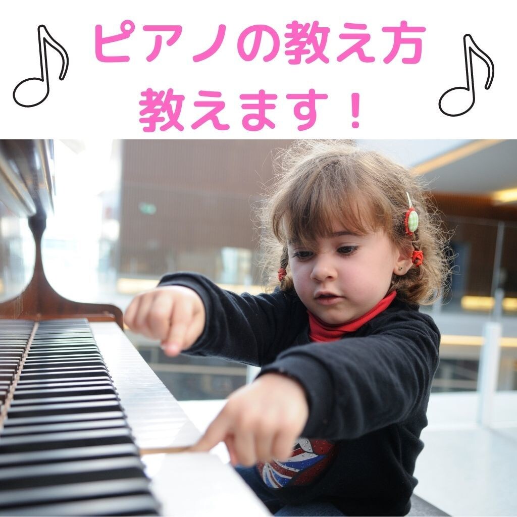 ピアノの教え方、教えます 何から始める？教材は？指導歴15年のピアノ講師がアドバイス！ イメージ1