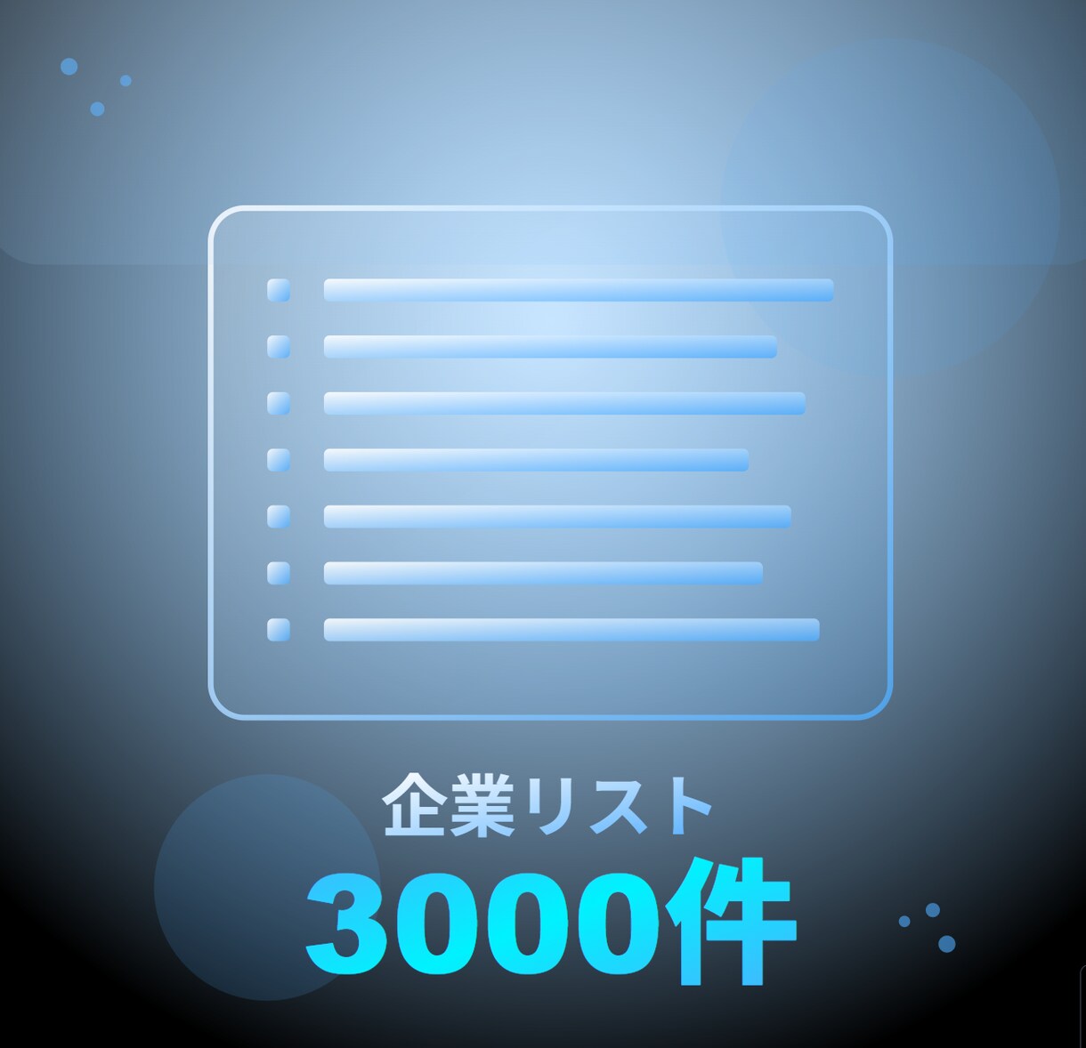 企業3000件リスト作成 |営業活動を効率化します 営業時間を1/10に短縮！3000社即アクセスリスト イメージ1