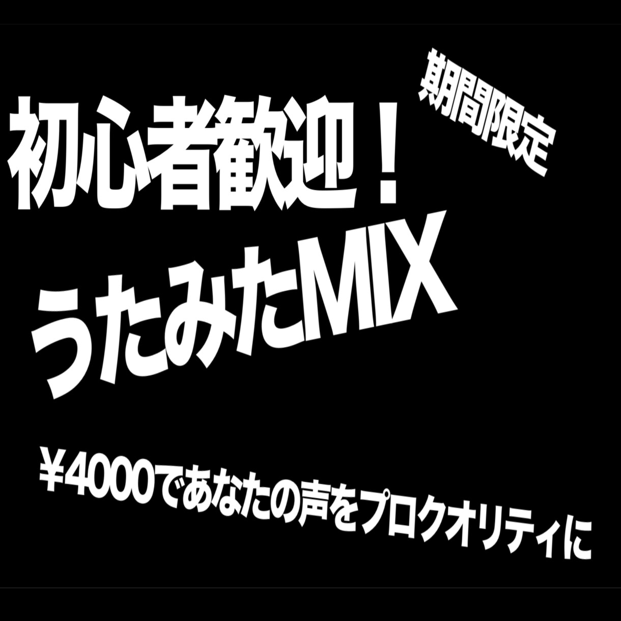 期間限定！歌ってみたMIX格安でやります 【初心者歓迎】オプションなし！￥4000だけで高品質MIX！ イメージ1