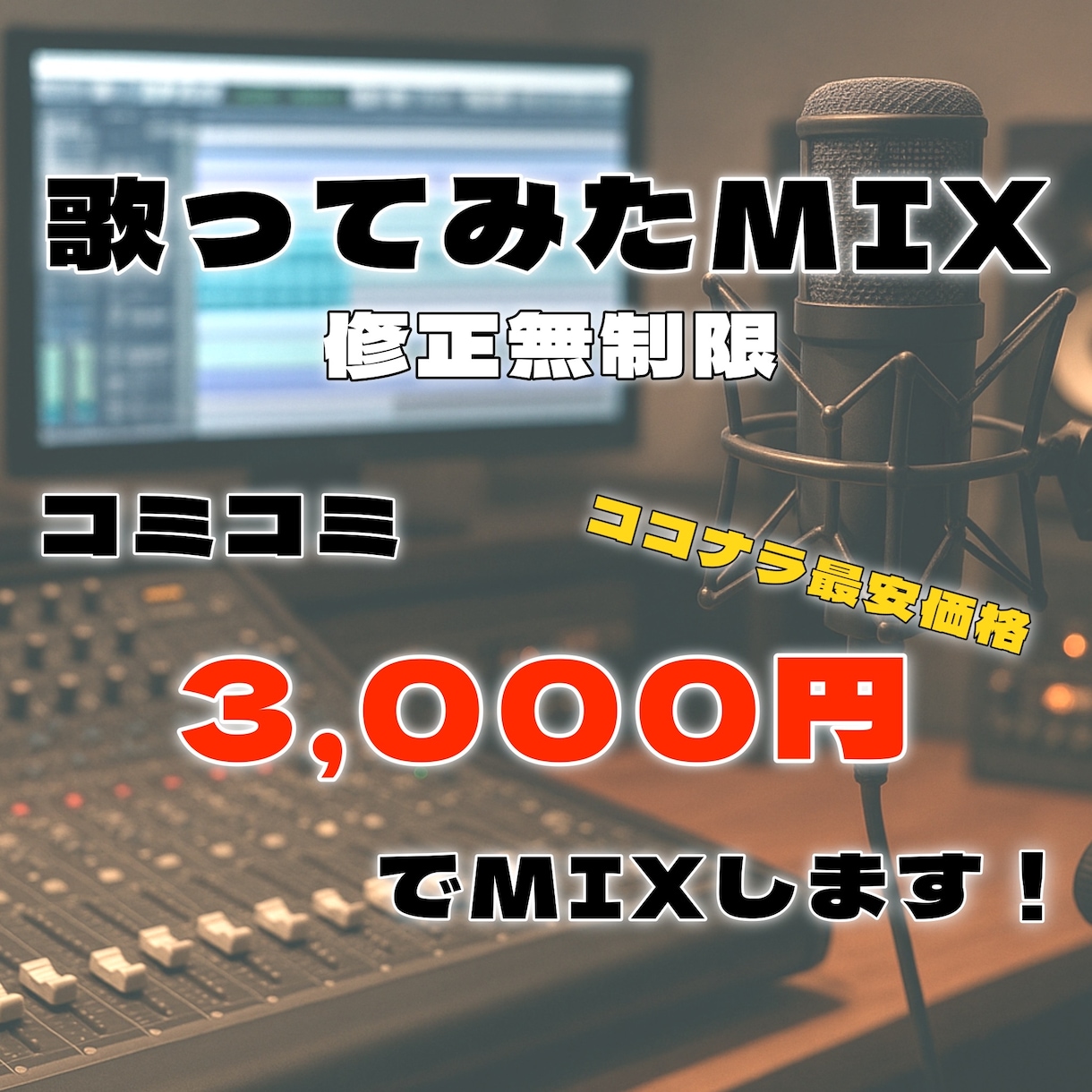 初心者様大歓迎！歌ってみたMIX致します ピッチ・タイミング補正、ハモリ生成つき！ イメージ1