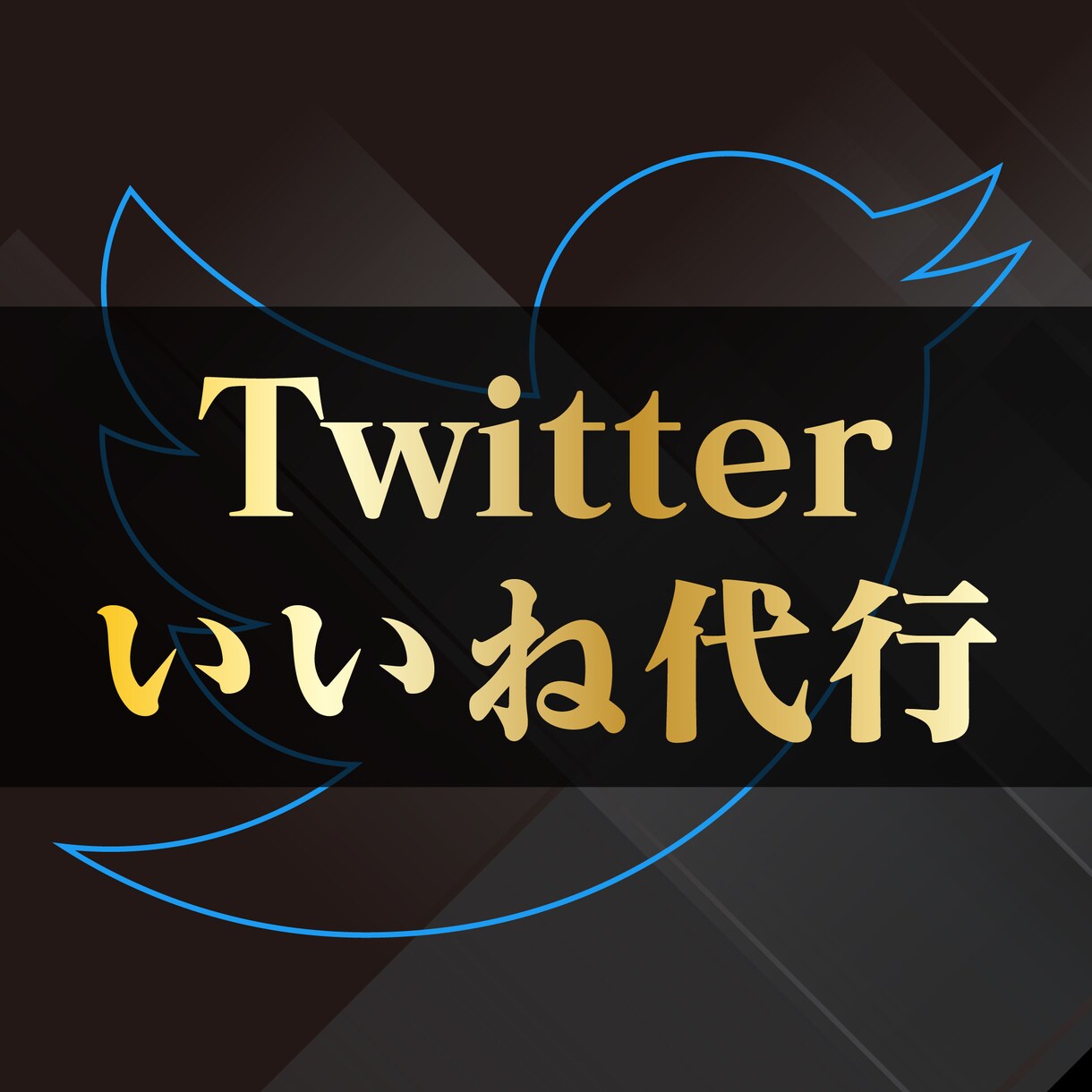 今だけの価格Twitterいいね運用を代行致します プロの運用代行でターゲットを狙い撃ち イメージ1