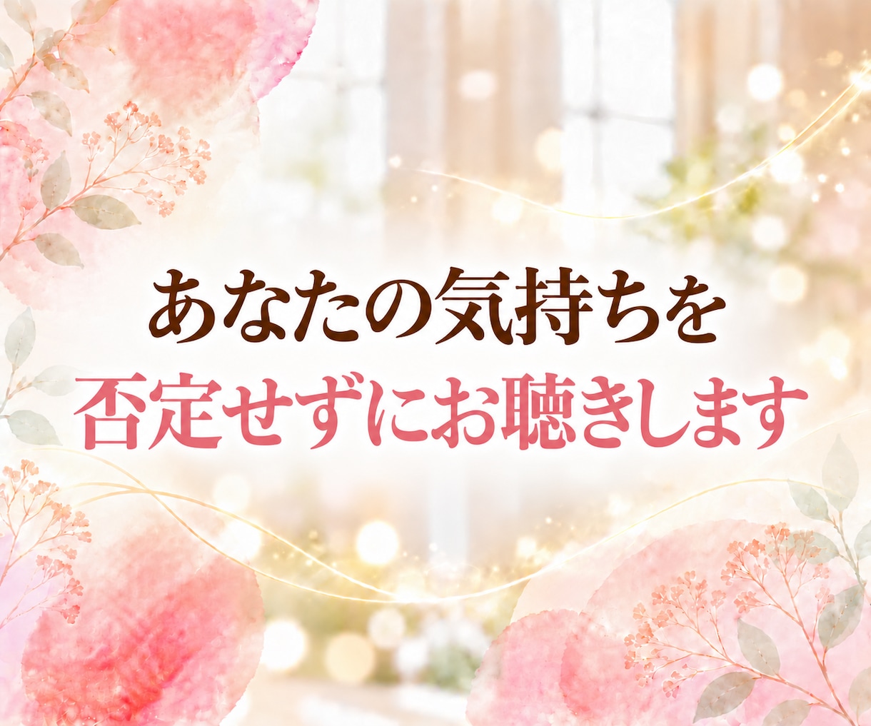レイキヒーリングを送りながら✨お話をお聴きします 話していても沈黙でもOK♪お悩み、愚痴、怒り、不安、雑談も♡ イメージ5