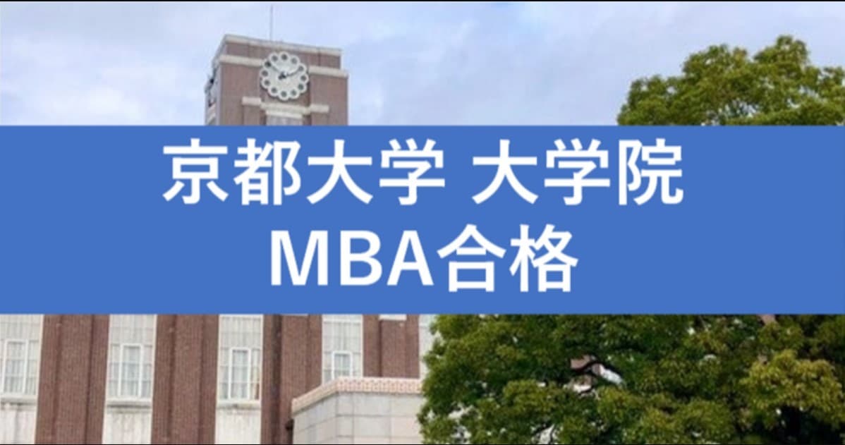 京大（MBA）面接で聞かれること全てシェアします 合格まであと少し！京大大学院（MBA）受験者、必見！ イメージ1