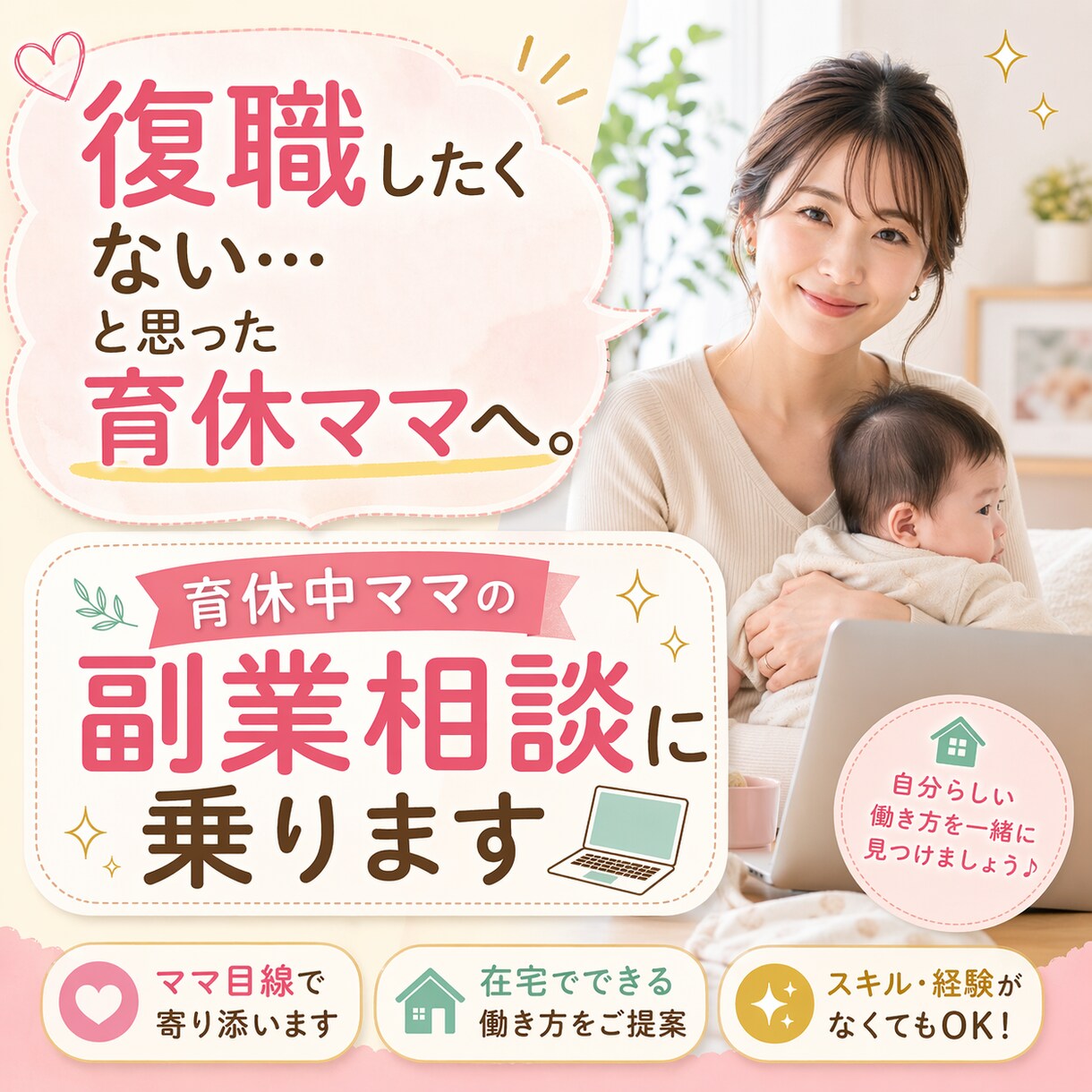 育休中ママ専用｜副業相談に乗りますます 現役ママ起業家が在宅でできる働き方を一緒に整理します イメージ1
