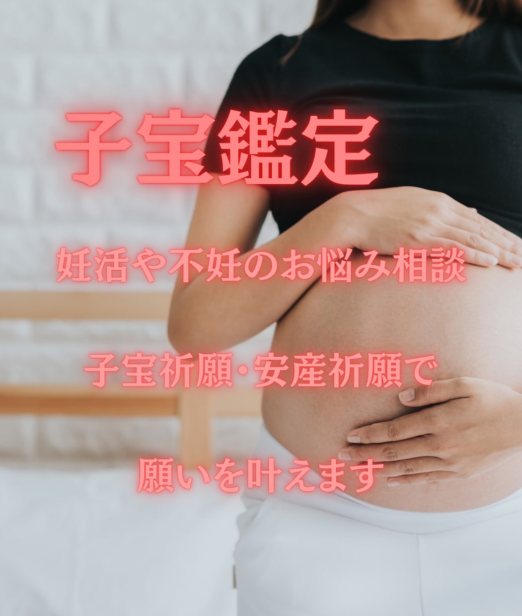 妊活・不妊・子宝鑑定・安産祈願を行います 妊活や不妊のお悩み相談、子宝祈願・安産祈願で願いを叶えます イメージ1