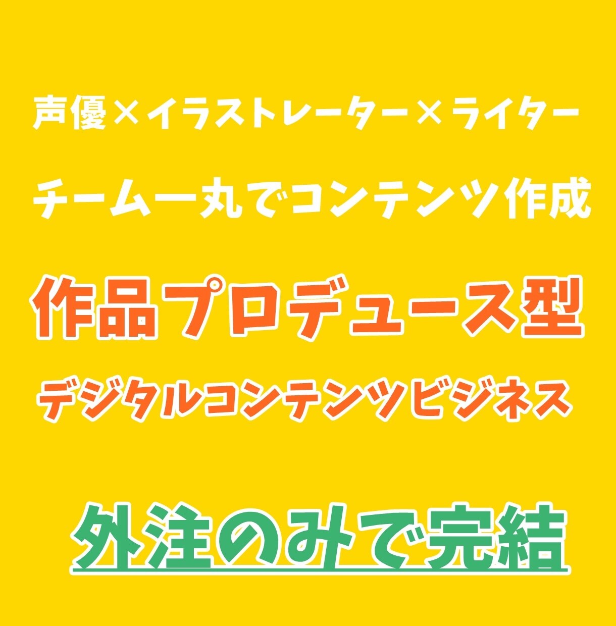 作品のプロデュース型コンテンツで稼いだ方法教えます 【スキル完全不要】外注と作品を作りで報酬が発生 イメージ1