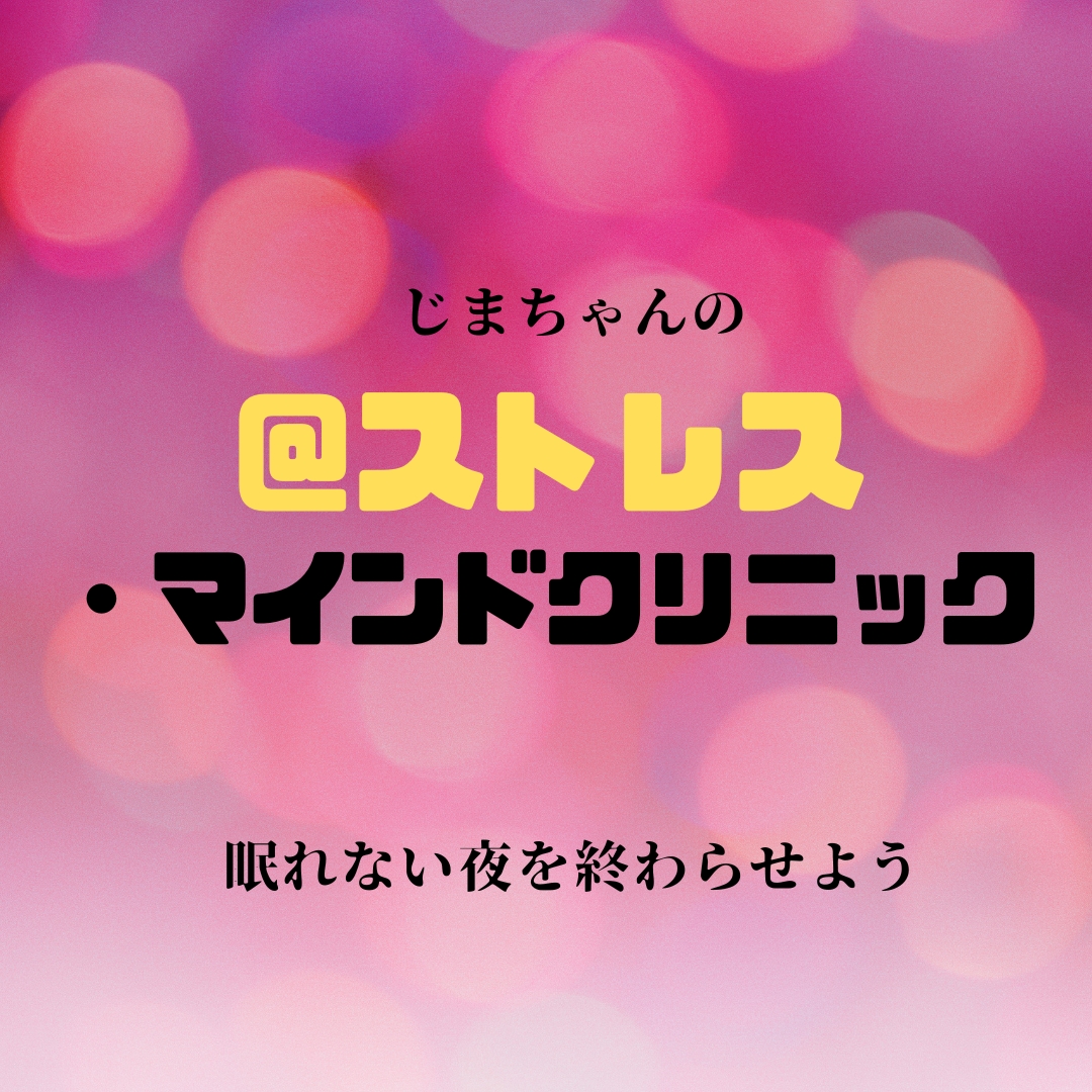 夜も眠れない!ストレスなんて低減できます もうストレスで眠れない夜を終わらせよう