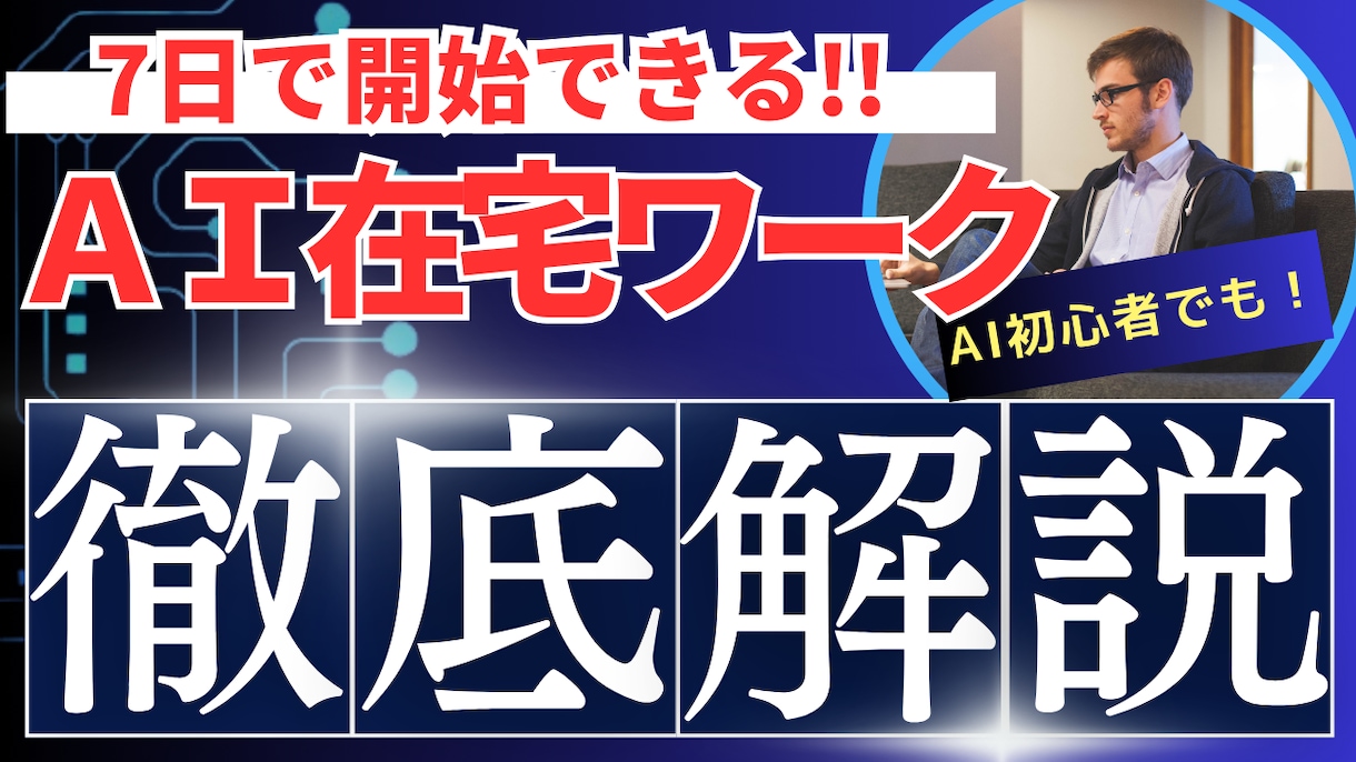 約7日で始める【AI在宅ワーク】徹底解説します アウトソージングサイトでAI在宅ワークを受注するノウハウ イメージ1