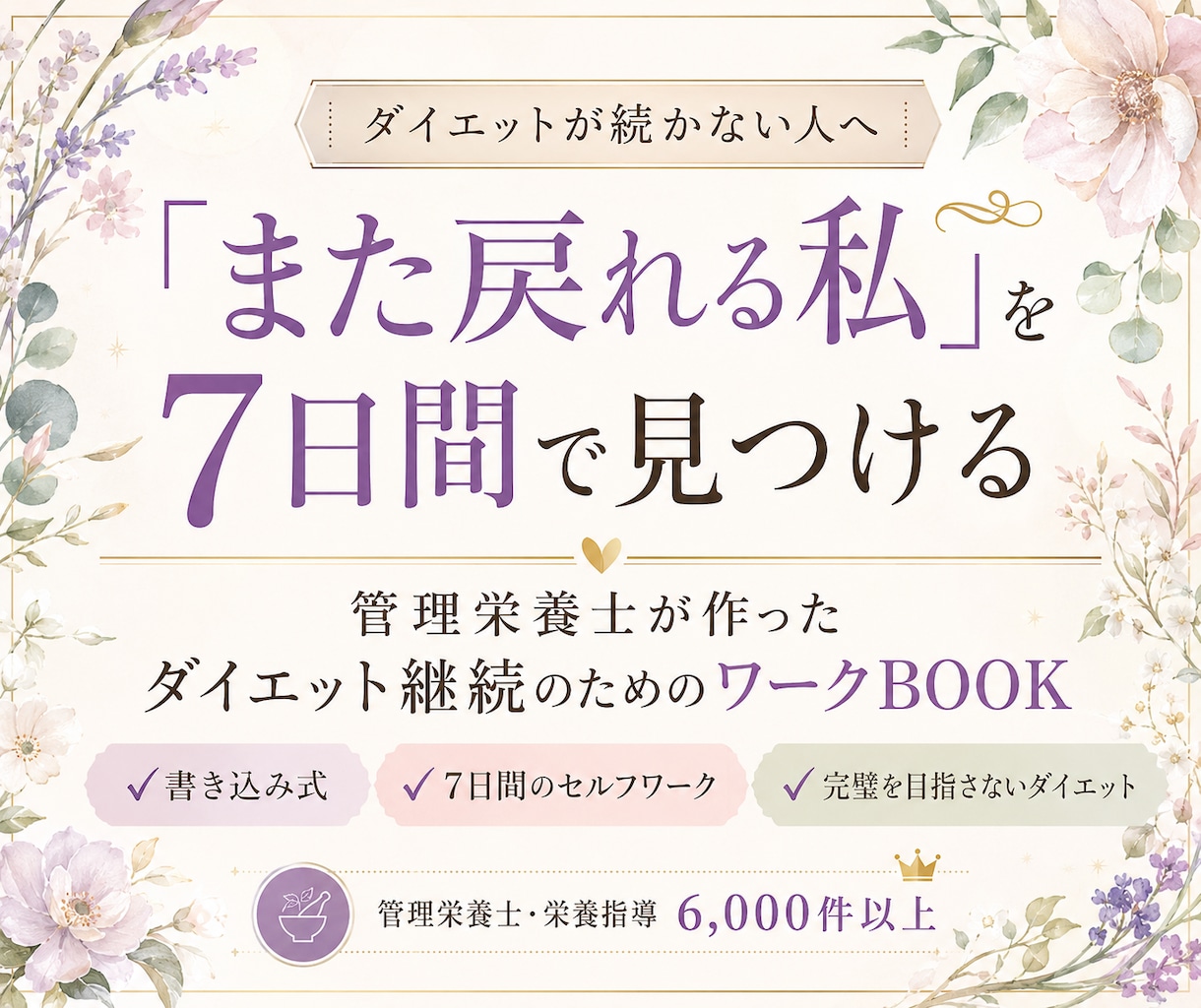 続かないダイエットから「また戻れる私」を見つけます ダイエットが続かない人のための7日間書き込み式ワークBOOK イメージ1
