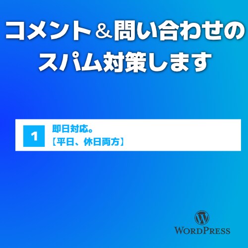 コメント＆問い合わせのスパム対策します Wordpressサイトのスパム対策をします！ イメージ1